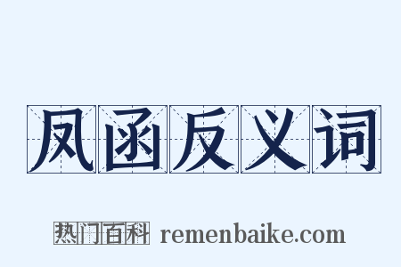 凤函反义词是什么意思的图片